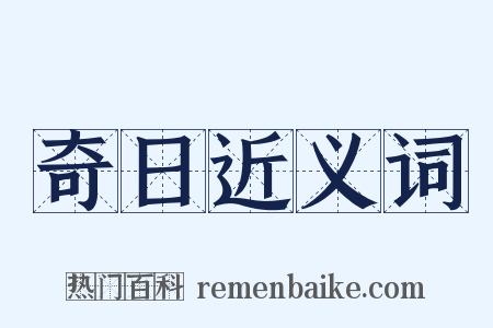 奇日近义词是什么意思的图片